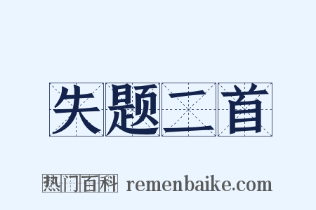 失题二首是什么意思的图片